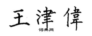 何伯昌王津偉楷書個性簽名怎么寫
