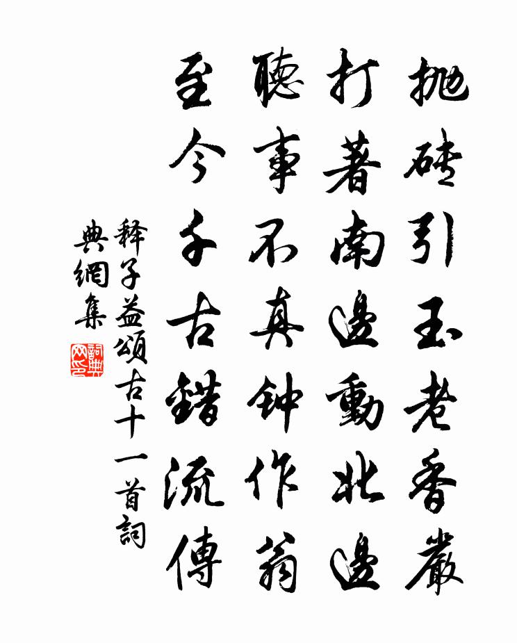 釋子益頌古十一首書法作品欣賞