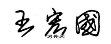 朱錫榮王宏國草書個性簽名怎么寫