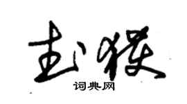 朱錫榮武獲草書個性簽名怎么寫