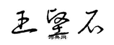 曾慶福王堅石草書個性簽名怎么寫