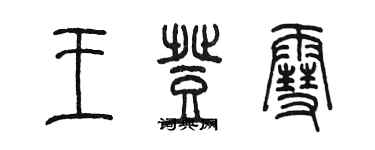 陳墨王登雪篆書個性簽名怎么寫