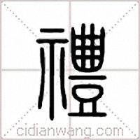 禮篆書