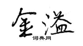 曾慶福金溢行書個性簽名怎么寫