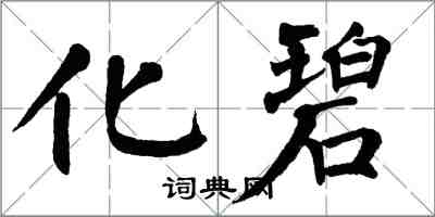 翁闓運化碧楷書怎么寫