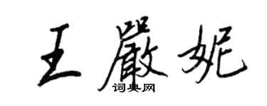 王正良王嚴妮行書個性簽名怎么寫