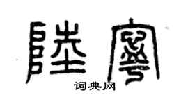 曾慶福陸寧篆書個性簽名怎么寫