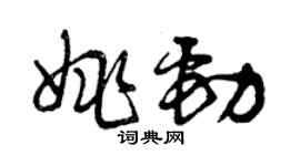曾慶福姚勁草書個性簽名怎么寫
