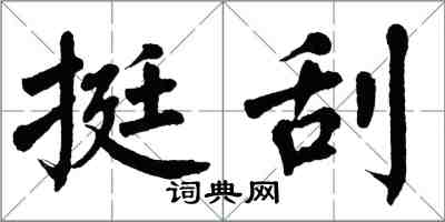 翁闓運挺刮楷書怎么寫