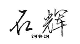 駱恆光石輝行書個性簽名怎么寫