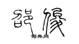 陳聲遠邵俊篆書個性簽名怎么寫