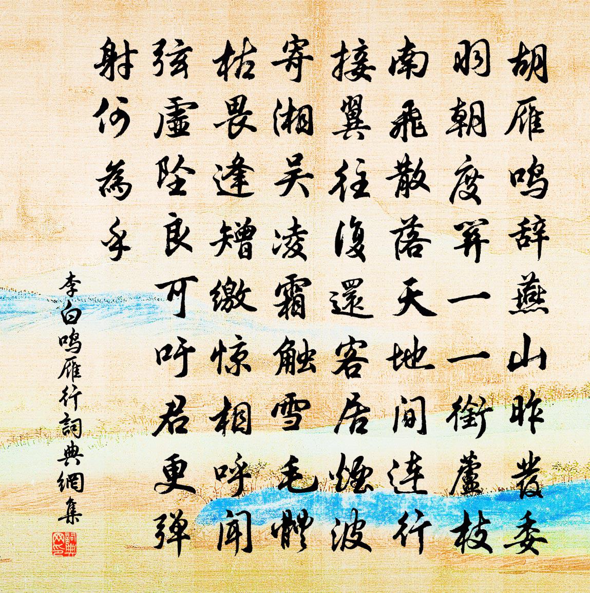 李白鳴雁行書法作品欣賞