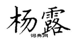 丁謙楊露楷書個性簽名怎么寫