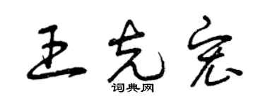 曾慶福王克宏草書個性簽名怎么寫