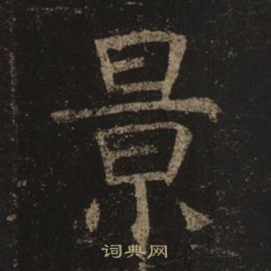 褚遂良孟法師碑中景的寫法