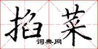 丁謙掐菜楷書怎么寫