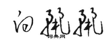 駱恆光白麗麗草書個性簽名怎么寫