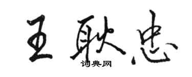 駱恆光王耿忠行書個性簽名怎么寫