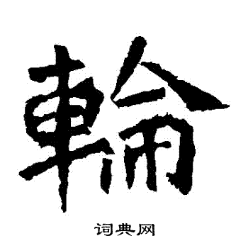 孫秋生造像寫的輪