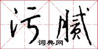 污言穢語的意思_污言穢語的解釋_國語詞典