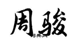 胡問遂周駿行書個性簽名怎么寫