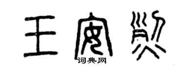 曾慶福王安烈篆書個性簽名怎么寫