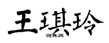 翁闓運王琪玲楷書個性簽名怎么寫