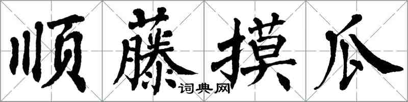 翁闓運順藤摸瓜楷書怎么寫