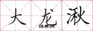 田英章大龍湫楷書怎么寫