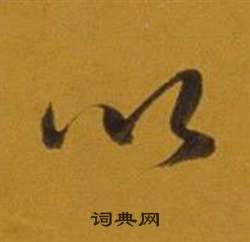 董其昌雜書卷中以的寫法