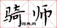 周炳元騎師楷書怎么寫