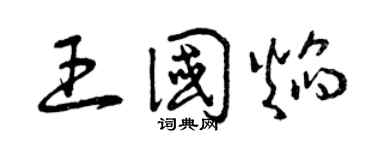 曾慶福王國焰草書個性簽名怎么寫