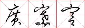 梁錦英廣寒宮草書怎么寫
