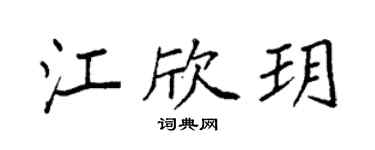 袁強江欣玥楷書個性簽名怎么寫