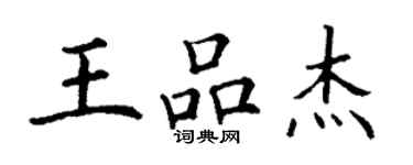丁謙王品傑楷書個性簽名怎么寫