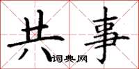 丁謙共事楷書怎么寫