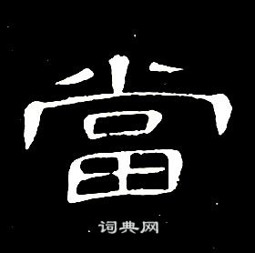 席夔千字文中當的寫法