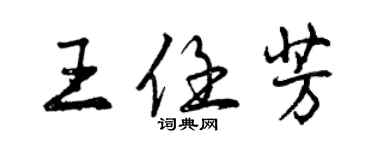 曾慶福王任芳行書個性簽名怎么寫