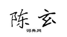 袁強陳玄楷書個性簽名怎么寫