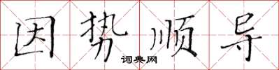 黃華生因勢順導楷書怎么寫
