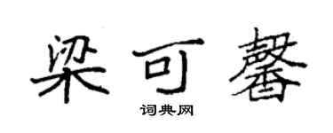 袁強梁可馨楷書個性簽名怎么寫