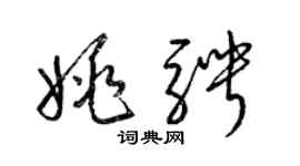 梁錦英姚騁草書個性簽名怎么寫