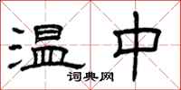 曾慶福溫中隸書怎么寫