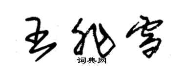 朱錫榮王非雪草書個性簽名怎么寫