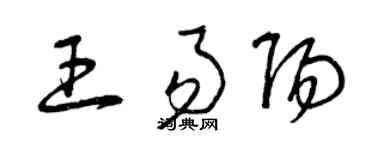 曾慶福王易陽草書個性簽名怎么寫