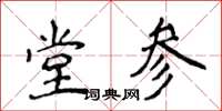侯登峰堂參楷書怎么寫