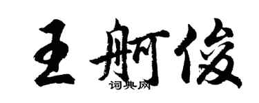 胡問遂王舸俊行書個性簽名怎么寫