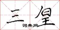 侯登峰三皇楷書怎么寫