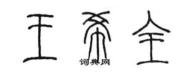 陳墨王希全篆書個性簽名怎么寫