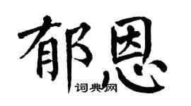 翁闓運郁恩楷書個性簽名怎么寫